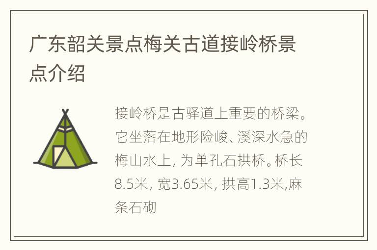 广东韶关景点梅关古道接岭桥景点介绍