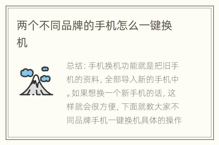 两个不同品牌的手机怎么一键换机