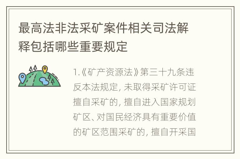 最高法非法采矿案件相关司法解释包括哪些重要规定