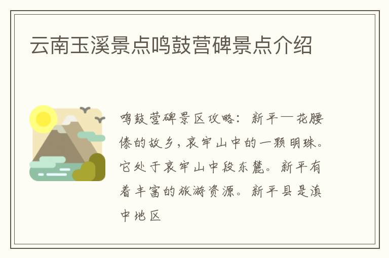 云南玉溪景点鸣鼓营碑景点介绍