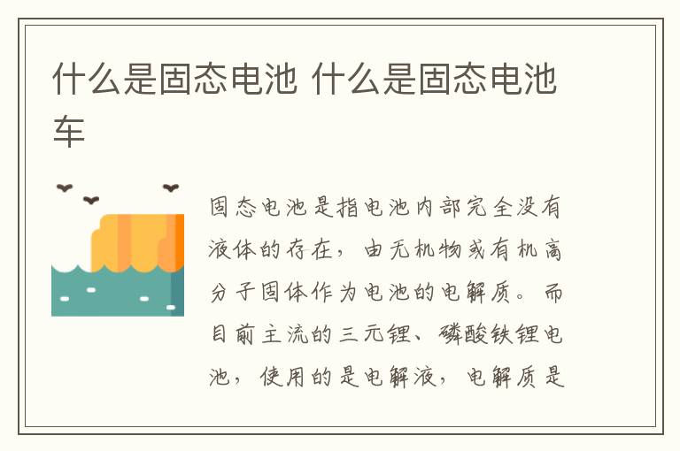 什么是固态电池 什么是固态电池车