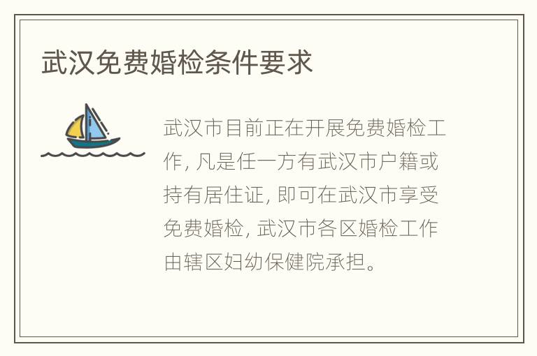 武汉免费婚检条件要求
