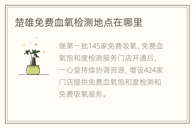 楚雄免费血氧检测地点在哪里