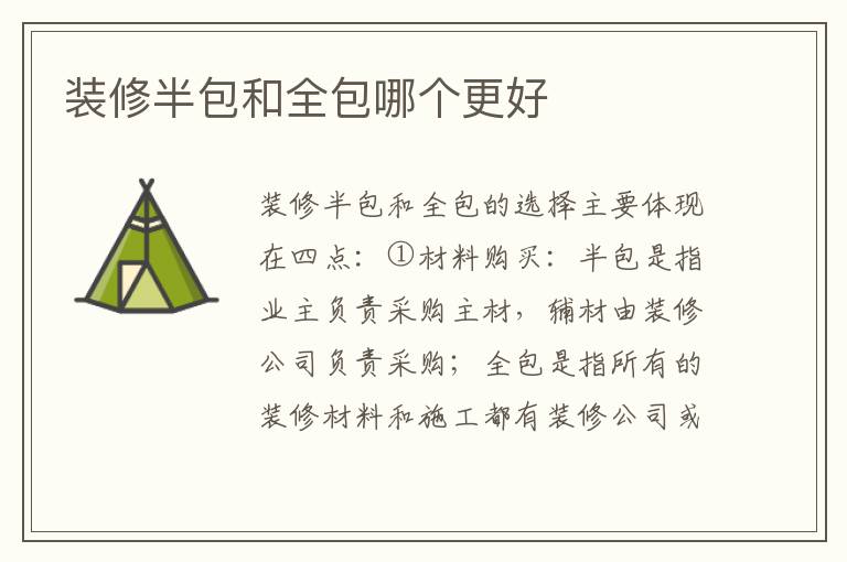装修半包和全包哪个更好