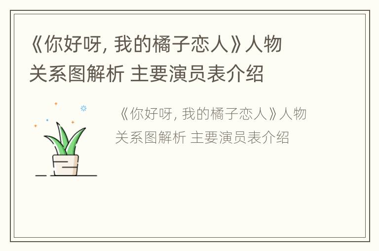 《你好呀，我的橘子恋人》人物关系图解析 主要演员表介绍