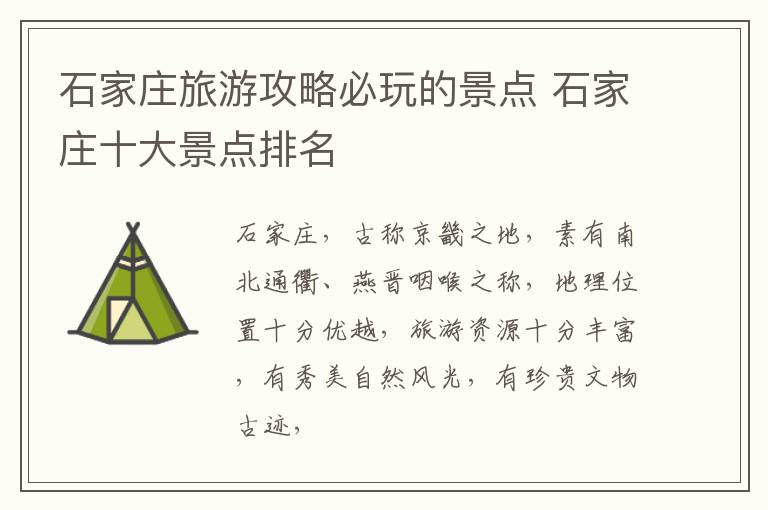 石家庄旅游攻略必玩的景点 石家庄十大景点排名