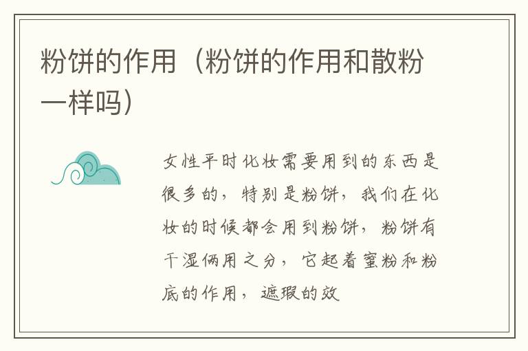 粉饼的作用（粉饼的作用和散粉一样吗）