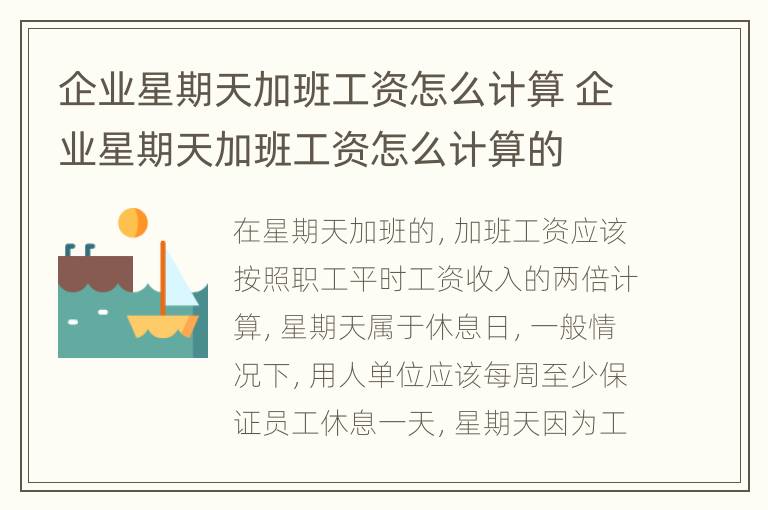 企业星期天加班工资怎么计算 企业星期天加班工资怎么计算的