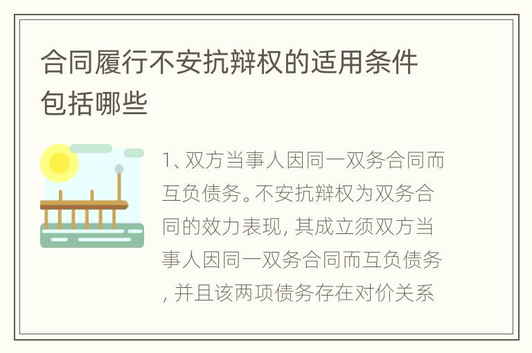 合同履行不安抗辩权的适用条件包括哪些