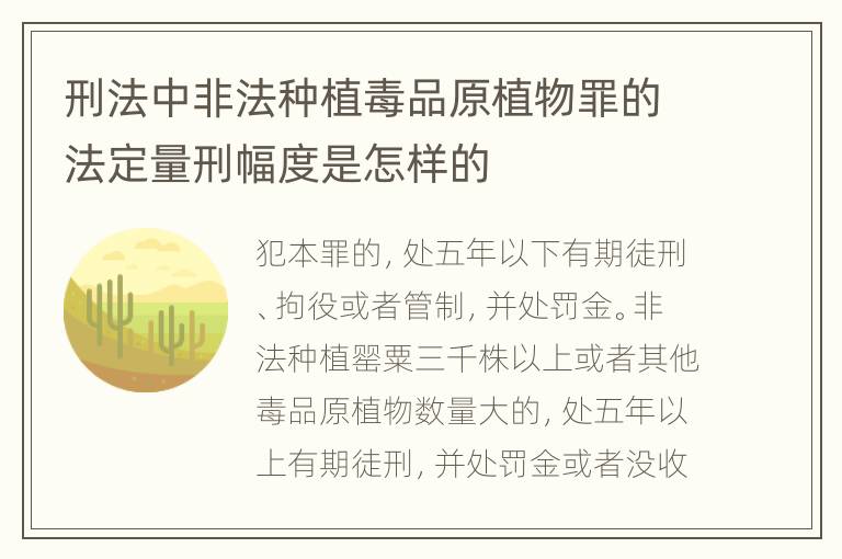 刑法中非法种植毒品原植物罪的法定量刑幅度是怎样的