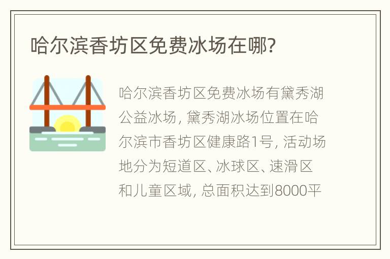 哈尔滨香坊区免费冰场在哪？