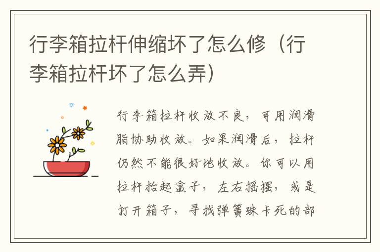 行李箱拉杆伸缩坏了怎么修（行李箱拉杆坏了怎么弄）