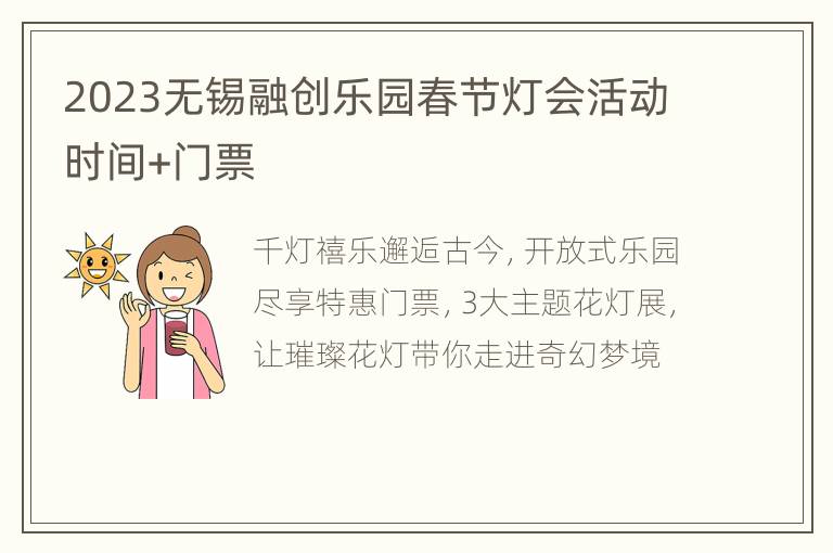 2023无锡融创乐园春节灯会活动时间+门票