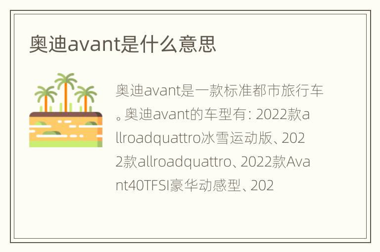 奥迪avant是什么意思