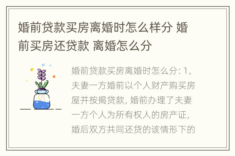 婚前贷款买房离婚时怎么样分 婚前买房还贷款 离婚怎么分