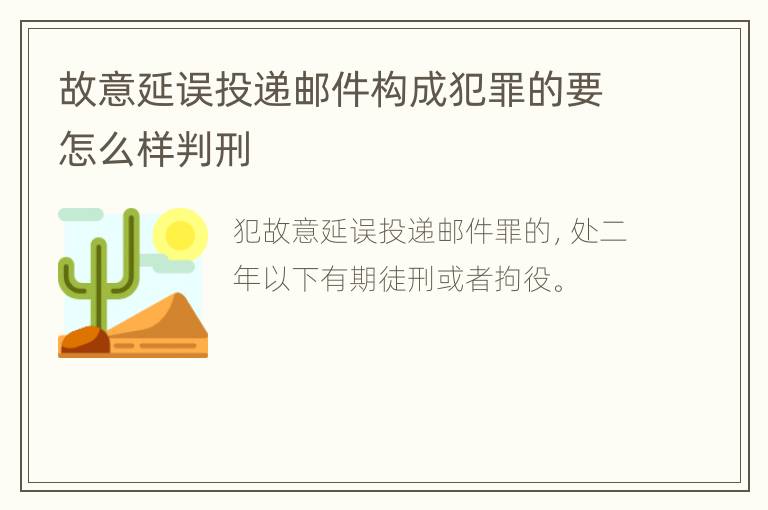 故意延误投递邮件构成犯罪的要怎么样判刑