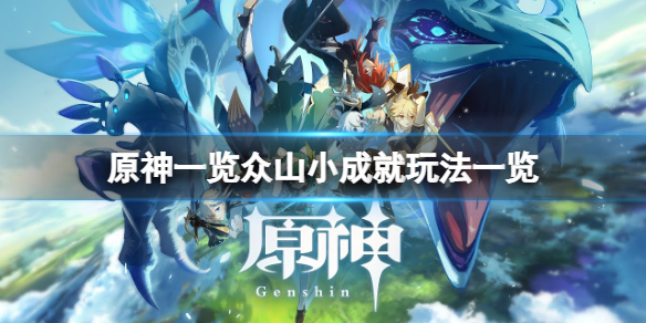 原神一览众山小成就怎么玩-原神一览众山小成就玩法一览