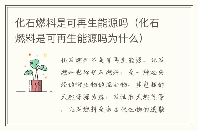 化石燃料是可再生能源吗（化石燃料是可再生能源吗为什么）