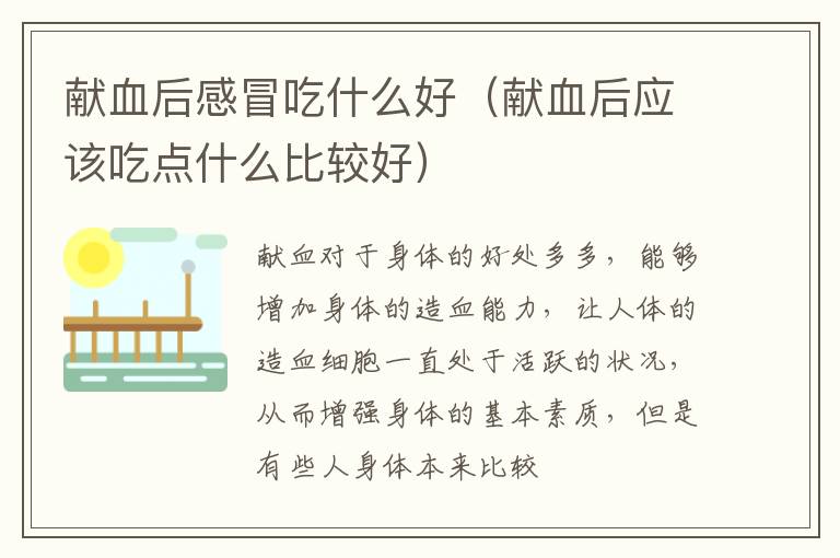 献血后感冒吃什么好（献血后应该吃点什么比较好）