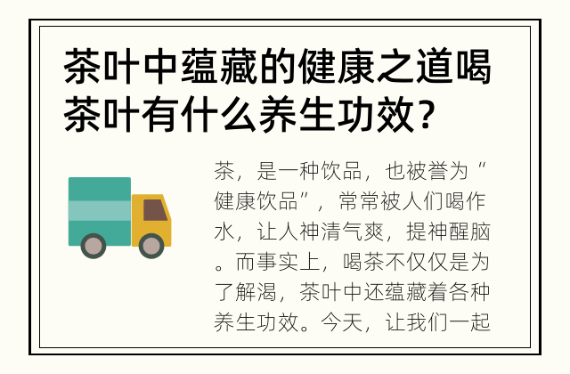 茶叶中蕴藏的健康之道 喝茶叶有什么养生功效？