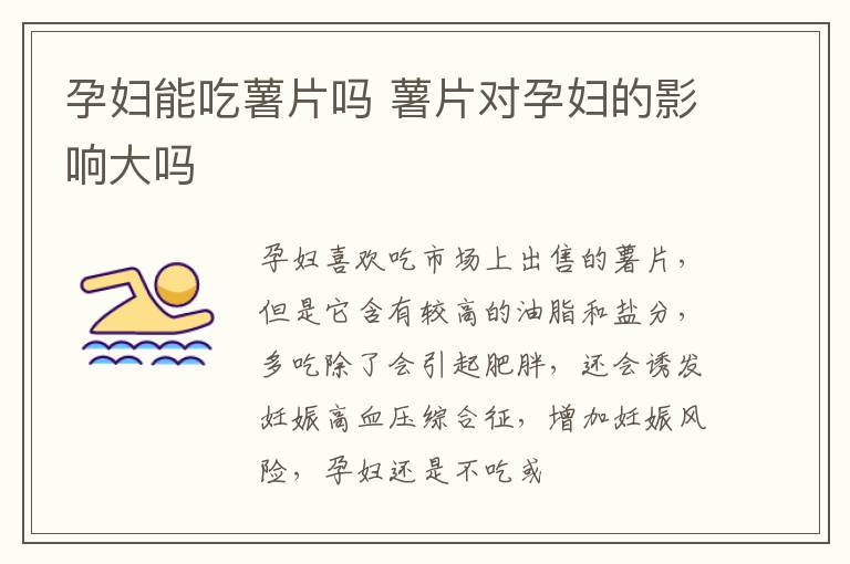 孕妇能吃薯片吗 薯片对孕妇的影响大吗