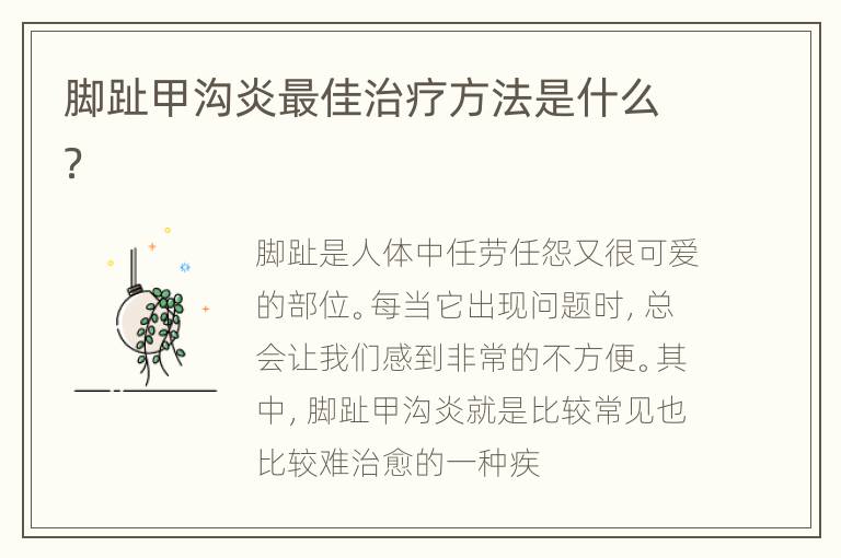 脚趾甲沟炎最佳治疗方法是什么？