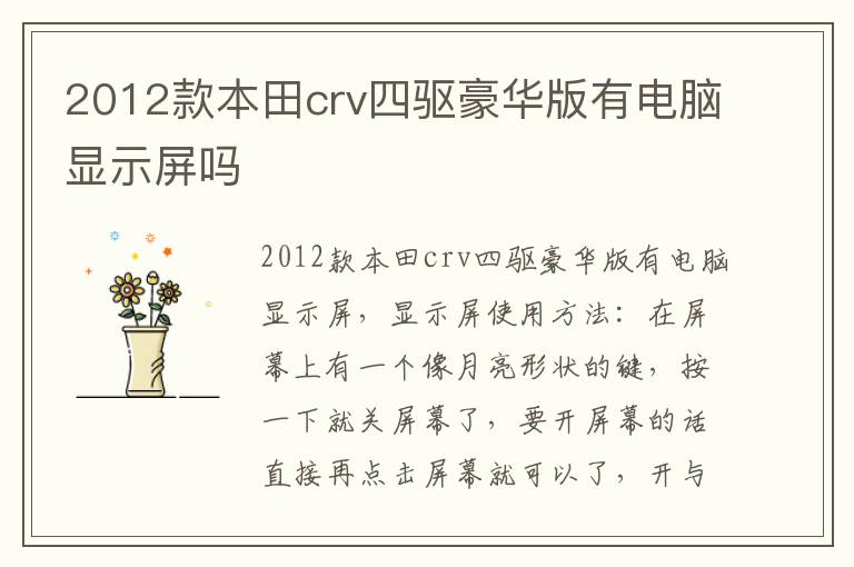 2012款本田crv四驱豪华版有电脑显示屏吗