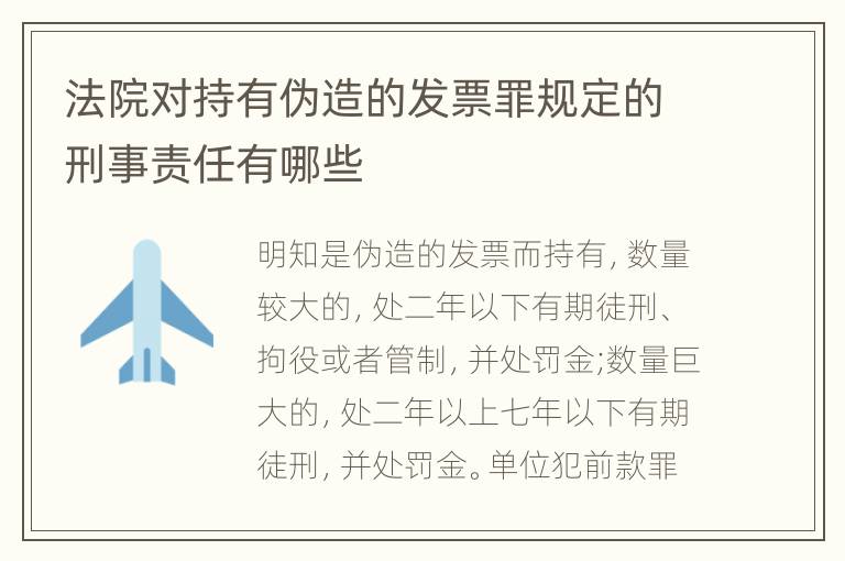 法院对持有伪造的发票罪规定的刑事责任有哪些