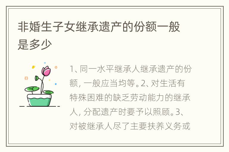 非婚生子女继承遗产的份额一般是多少