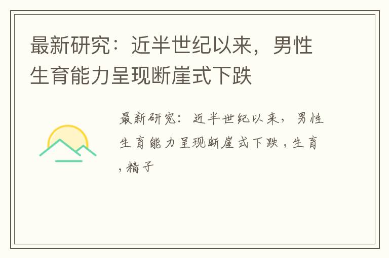 最新研究：近半世纪以来，男性生育能力呈现断崖式下跌