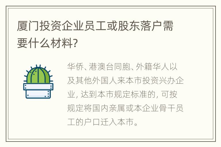 厦门投资企业员工或股东落户需要什么材料？