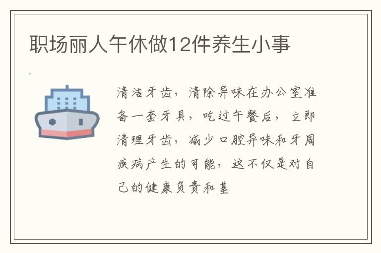 职场丽人午休做12件养生小事