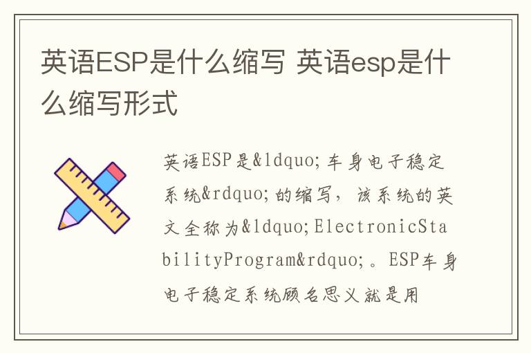 英语ESP是什么缩写 英语esp是什么缩写形式