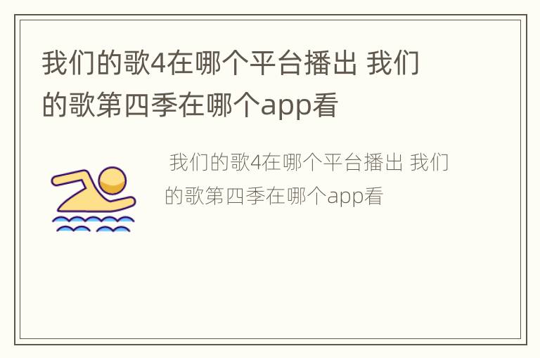 我们的歌4在哪个平台播出 我们的歌第四季在哪个app看