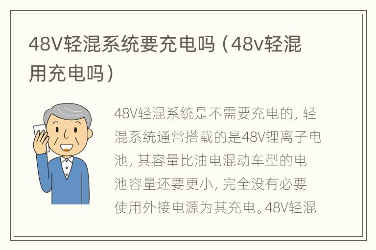 48V轻混系统要充电吗（48v轻混用充电吗）