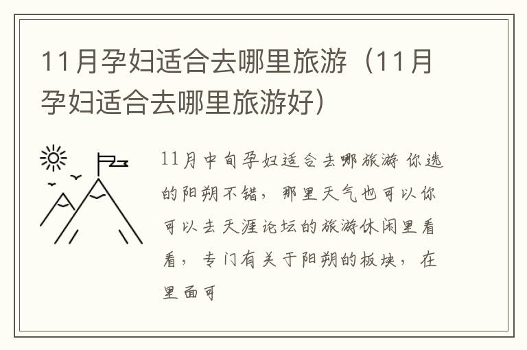 11月孕妇适合去哪里旅游（11月孕妇适合去哪里旅游好）
