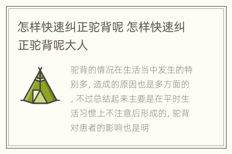 怎样快速纠正驼背呢 怎样快速纠正驼背呢大人