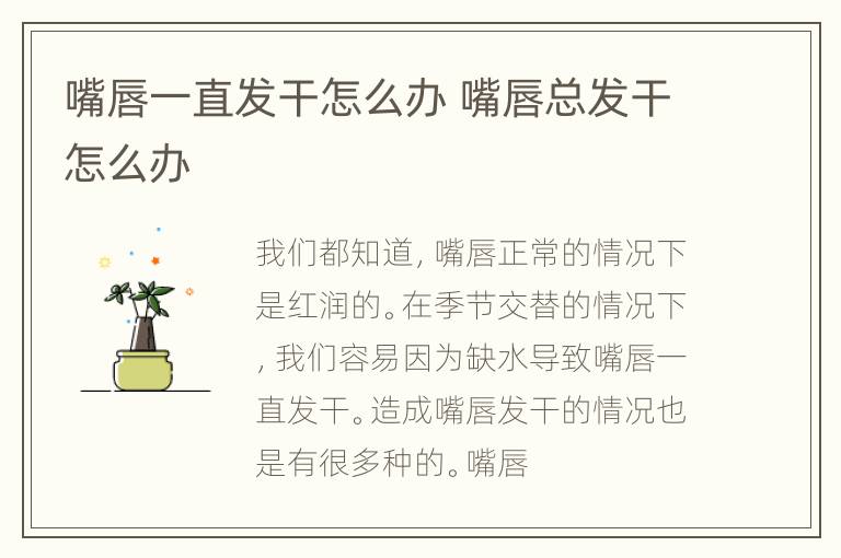 嘴唇一直发干怎么办 嘴唇总发干怎么办