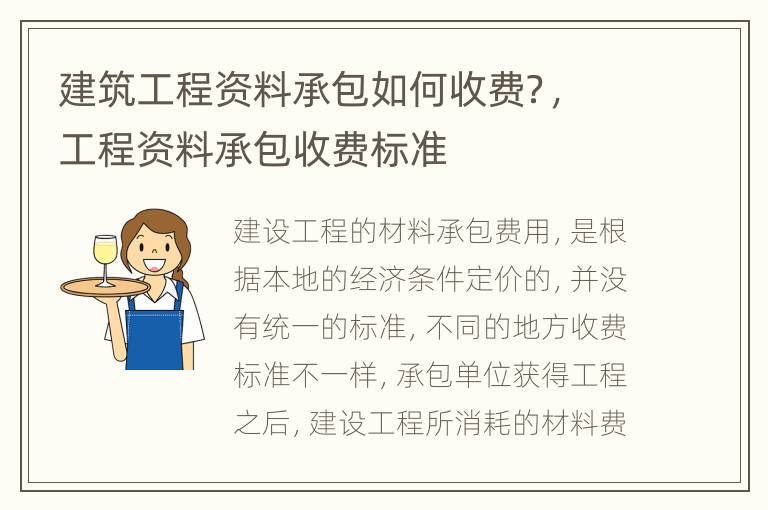 建筑工程资料承包如何收费？，工程资料承包收费标准