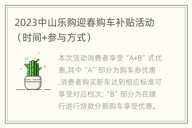 2023中山乐购迎春购车补贴活动（时间+参与方式）