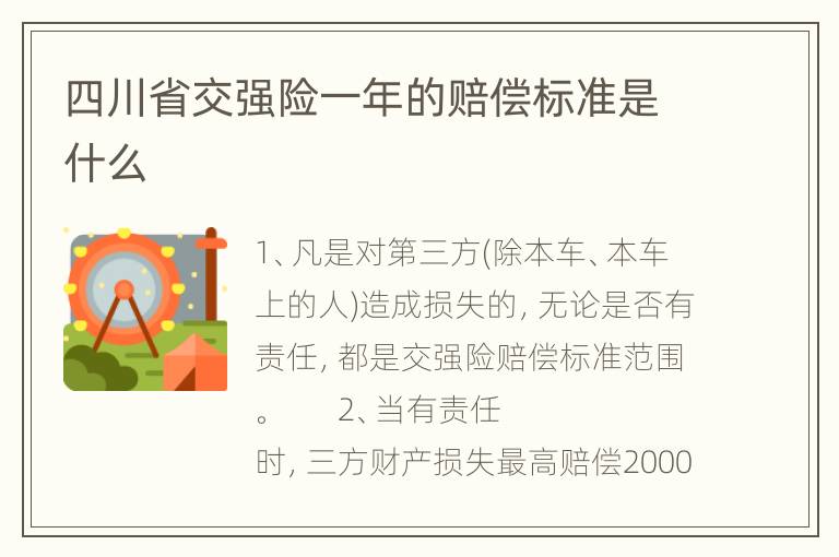 四川省交强险一年的赔偿标准是什么