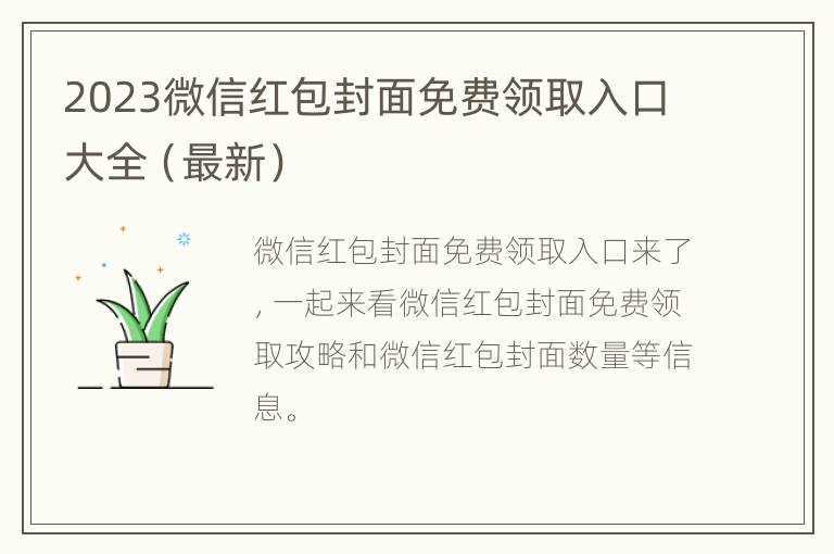 2023微信红包封面免费领取入口大全（最新）