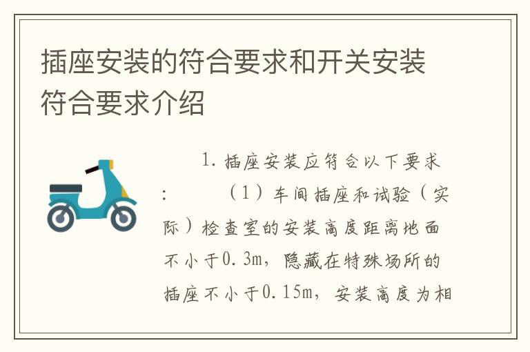 插座安装的符合要求和开关安装符合要求介绍