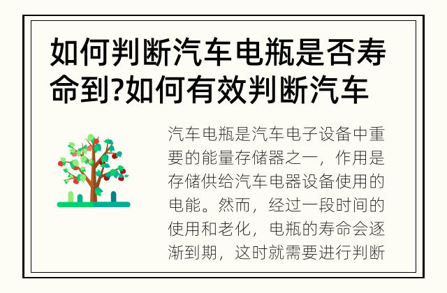 如何判断汽车电瓶是否寿命到? 如何有效判断汽车电瓶是否寿命到?