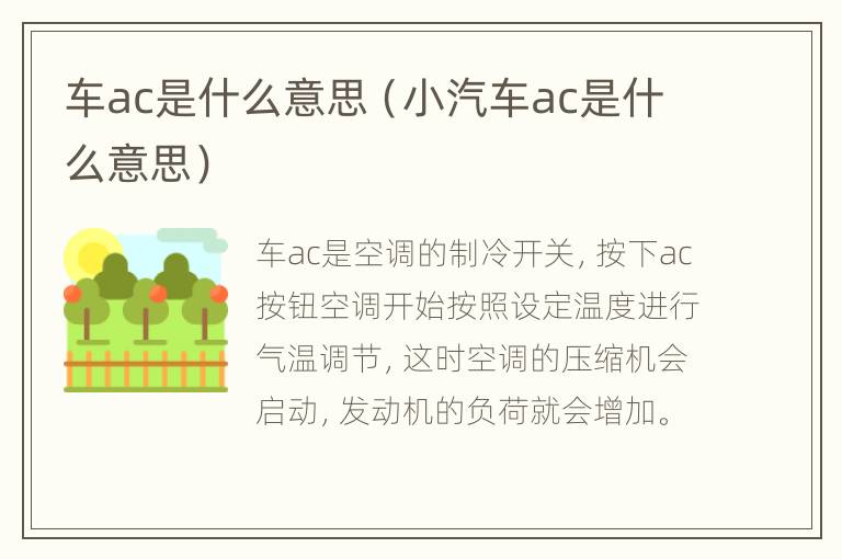 车ac是什么意思（小汽车ac是什么意思）
