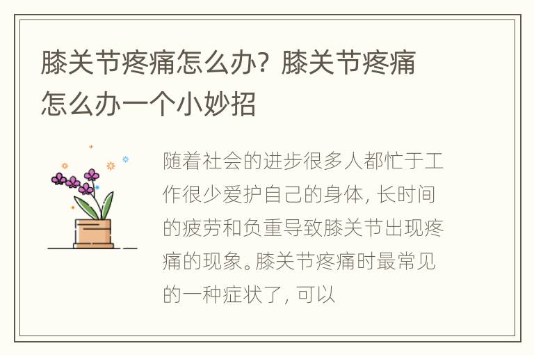 膝关节疼痛怎么办？ 膝关节疼痛怎么办一个小妙招