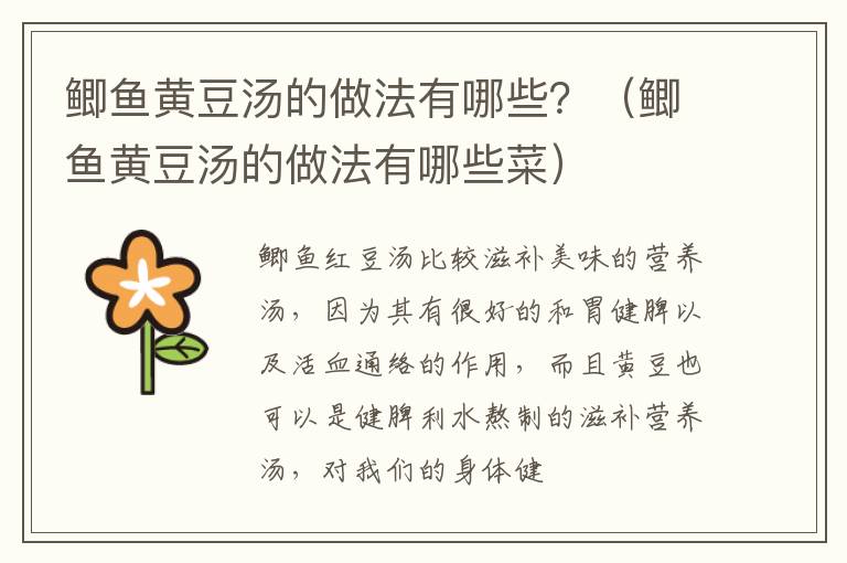 鲫鱼黄豆汤的做法有哪些？（鲫鱼黄豆汤的做法有哪些菜）