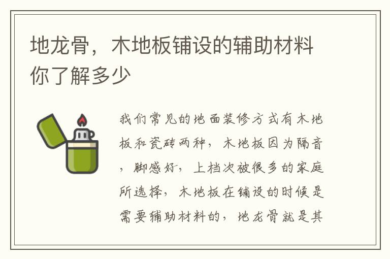 地龙骨，木地板铺设的辅助材料你了解多少