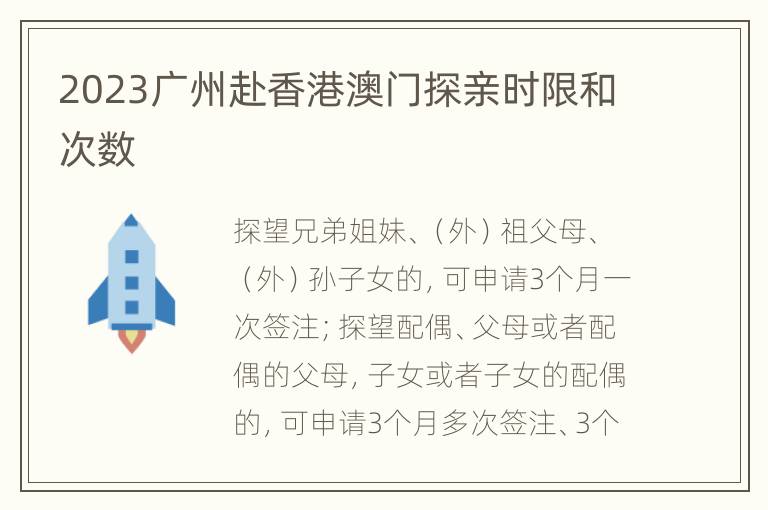2023广州赴香港澳门探亲时限和次数