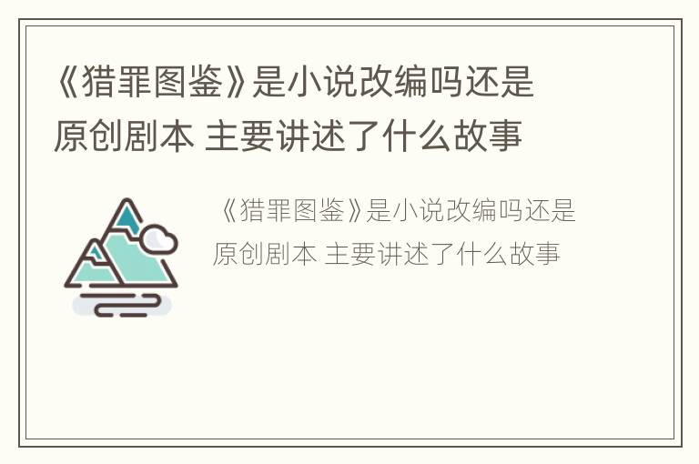 《猎罪图鉴》是小说改编吗还是原创剧本 主要讲述了什么故事